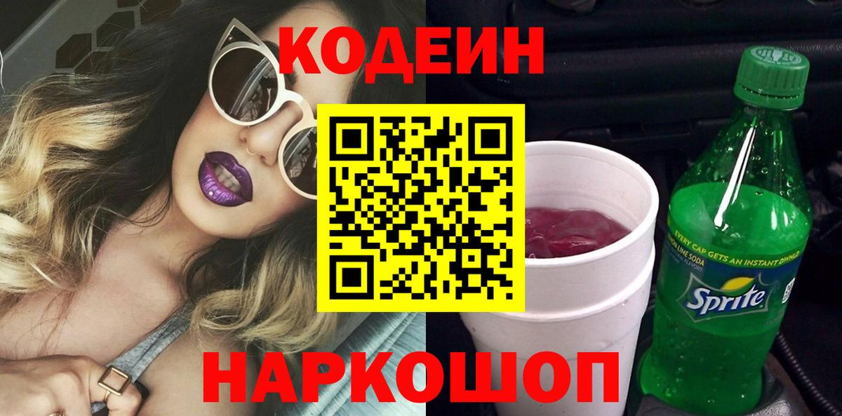 Кодеиновый сироп Lean Purple Drank  Вход с VPN  Тула 